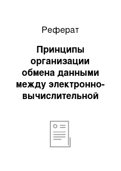 Реферат: Принципы организации обмена данными между электронно-вычислительной машиной и внешними устройствами