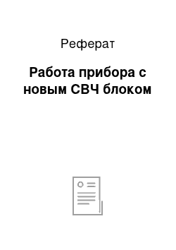 Реферат: Работа прибора с новым СВЧ блоком