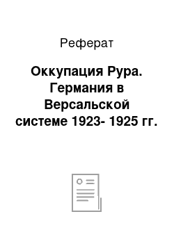 Реферат: Оккупация Рура. Германия в Версальской системе 1923-1925 гг.