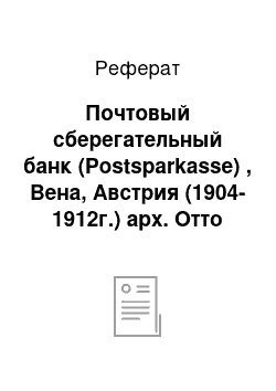 Реферат: Почтовый сберегательный банк (Postsparkasse) , Вена, Австрия (1904-1912г.) арх. Отто Вагнер