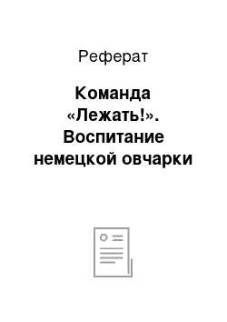 Реферат: Команда «Лежать!». Воспитание немецкой овчарки