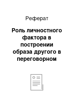 Реферат: Роль личностного фактора в построении образа другого в переговорном процессе