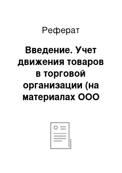 Реферат: Введение. Учет движения товаров в торговой организации (на материалах ООО "Аркада-мебель", г. Омска)