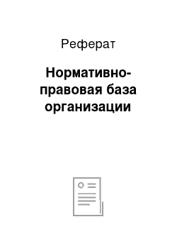 Реферат: Нормативно-правовая база организации