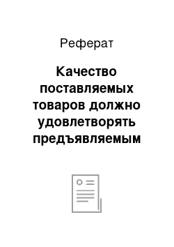 Реферат: Качество поставляемых товаров должно удовлетворять предъявляемым требованиям