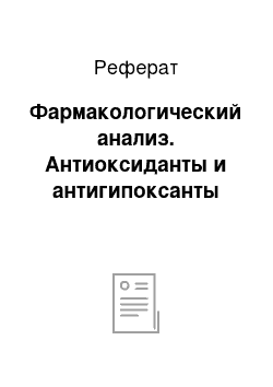 Реферат: Фармакологический анализ. Антиоксиданты и антигипоксанты