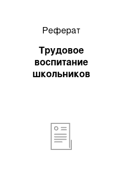 Реферат: Трудовое воспитание школьников