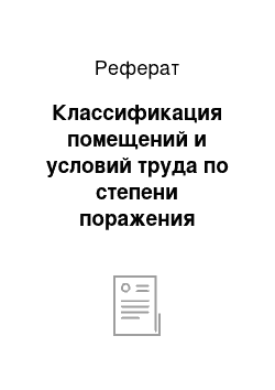 Реферат: Классификация помещений и условий труда по степени поражения человека эл. током