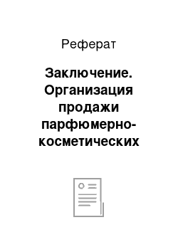 Реферат: Заключение. Организация продажи парфюмерно-косметических товаров