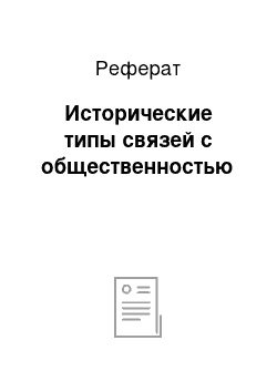 Реферат: Исторические типы связей с общественностью