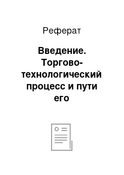 Реферат: Введение. Торгово-технологический процесс и пути его совершенствования