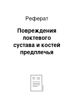 Реферат: Повреждения локтевого сустава и костей предплечья