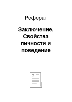 Реферат: Заключение. Свойства личности и поведение