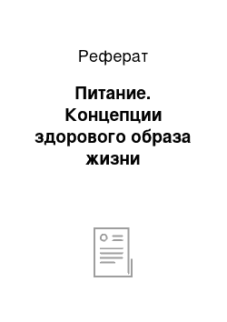 Реферат: Питание. Концепции здорового образа жизни