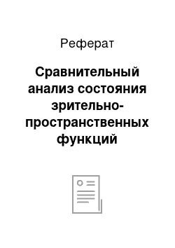 Реферат: Сравнительный анализ состояния зрительно-пространственных функций