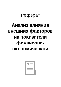 Реферат: Анализ влияния внешних факторов на показатели финансово-экономической эффективности инвестиций в объект