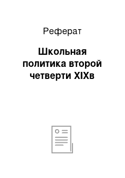 Реферат: Школьная политика второй четверти ХIХв