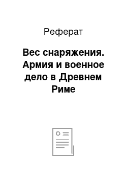 Реферат: Вес снаряжения. Армия и военное дело в Древнем Риме