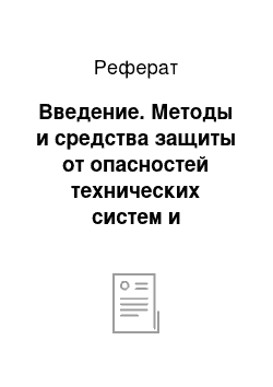 Реферат: Введение. Методы и средства защиты от опасностей технических систем и технологических процессов