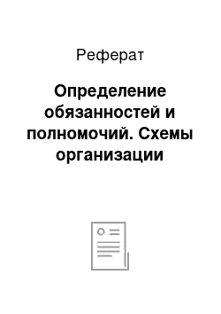 Реферат: Определение обязанностей и полномочий. Схемы организации