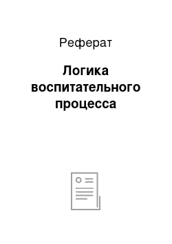 Реферат: Логика воспитательного процесса