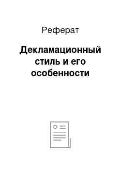 Реферат: Декламационный стиль и его особенности