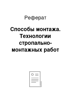 Реферат: Способы монтажа. Технологии стропально-монтажных работ