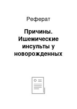 Реферат: Причины. Ишемические инсульты у новорожденных