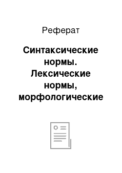 Реферат: Синтаксические нормы. Лексические нормы, морфологические нормы и синтаксические нормы литературного языка