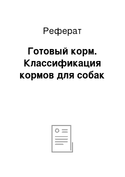 Реферат: Готовый корм. Классификация кормов для собак