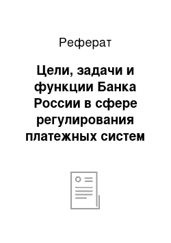 Реферат: Цели, задачи и функции Банка России в сфере регулирования платежных систем