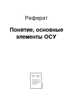 Реферат: Понятие, основные элементы ОСУ