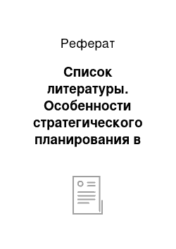 Реферат: Список литературы. Особенности стратегического планирования в ОАО "СМК"