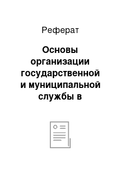 Реферат: Основы организации государственной и муниципальной службы в зарубежных странах