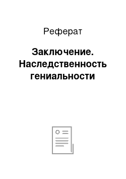 Реферат: Заключение. Наследственность гениальности