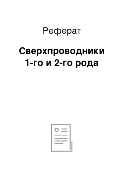 Реферат: Сверхпроводники 1-го и 2-го рода