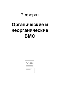 Реферат: Органические и неорганические ВМС