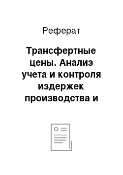 Реферат: Трансфертные цены. Анализ учета и контроля издержек производства и продаж продукции на примере ОАО "Хлебокомбинат"