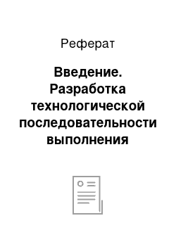 Реферат: Введение. Разработка технологической последовательности выполнения свадебной прически в романтическом стиле