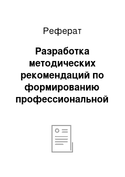 Реферат: Разработка методических рекомендаций по формированию профессиональной компетенций