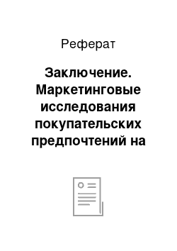 Реферат: Заключение. Маркетинговые исследования покупательских предпочтений на примере шоколадной продукции