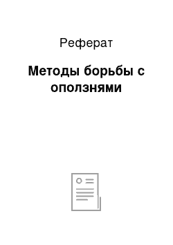 Реферат: Методы борьбы с оползнями