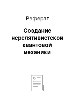 Реферат: Создание нерелятивистской квантовой механики