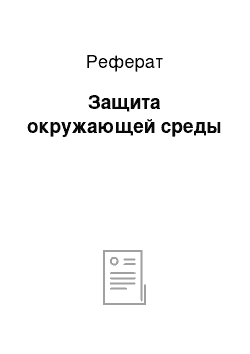 Реферат: Защита окружающей среды