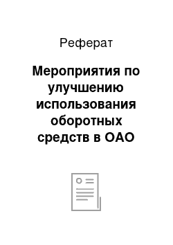 Реферат: Мероприятия по улучшению использования оборотных средств в ОАО «Машзавод»