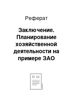 Реферат: Заключение. Планирование хозяйственной деятельности на примере ЗАО "Мелленниум Тревел"