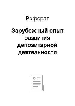 Реферат: Зарубежный опыт развития депозитарной деятельности