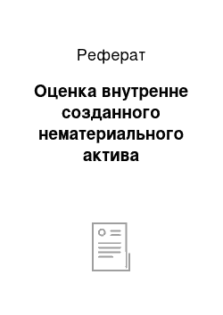 Реферат: Оценка внутренне созданного нематериального актива