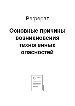 Реферат: Основные причины возникновения техногенных опасностей