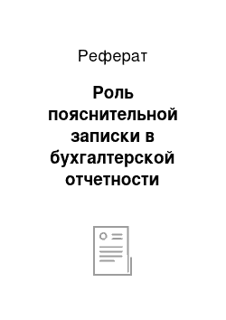 Реферат: Роль пояснительной записки в бухгалтерской отчетности